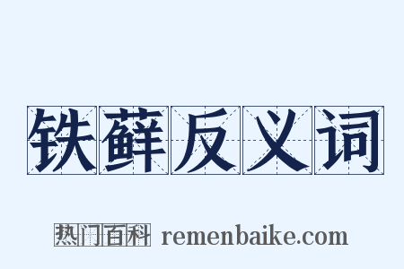 铁藓反义词是什么意思的图片